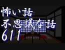 【幽霊マンション01】怖い話＆不思議な話を読んでみる611