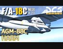 【DCS:F/A-18C】解説#20 AGM-88 HARM【VOICEROID実況】
