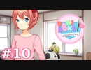 【実況】癒やし？を求めてドキドキ文芸部 part10