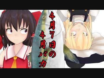 【東方MMD】４月７日の四月バカ【MMD紙芝居】
