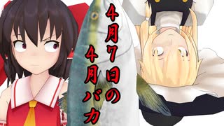 【東方MMD】４月７日の四月バカ【MMD紙芝居】