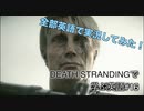 【実況】#16 デス・ストランディングを英語で実況してみた！【DEATH STRANDING】