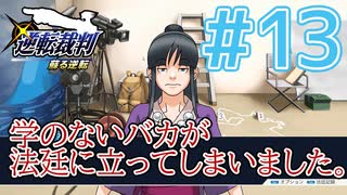 【逆転裁判アフレコ実況】学のないバカが法廷に立ってしまいました。【ある意味縛りプレイ】#13