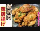 【超絶やわらか！爆速仕上がり】最強の鶏ムネ薄唐揚げ