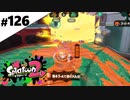【実況】N-ZAP愛好家のガチマッチ　ウデマエX【Splatoon2】part126
