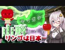 【HoI4　都道府県mod】　山形のリンゴは日本一！　紲星あかりのHoI4日記　#18　in山形　【voiceroid実況】