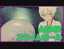 【ASMR】スライムボール※水音注意【ヘッドフォン推奨】