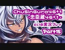 【燃え萌えVN】忠臣蔵46＋1 体験版を実況プレイする～！その15