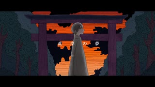 【MV】此岸の夢 - flower