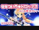 ななついろ★ドロップスを実況プレイする～！その１２