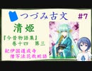 つづみ古文#7  清姫 ～『今昔物語集』紀伊国道成寺僧写法花救蛇語～【CeVIO解説】
