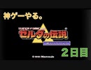 【ゼルダ】【神トラ】30才で東の神殿を攻めるワイ。２日目。