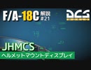 【DCS:F/A-18C】解説#21 JHMCS【VOICEROID実況】