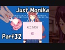【既プレイ】ドキドキ文芸部の世界を心ゆくまで楽しむ実況プレイ動画 Part32