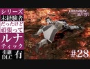 【FE風花雪月】未経験者だったけどルナティック【#28】