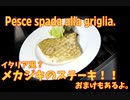 バッカラのコロッケとメカジキのステーキ