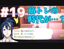 #19 あｯｯつもり！！無人島19日目/筋トレする人ってすべからくドMって言いますよね俺は知りませんけど