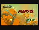 【ゼルダの伝説ブレスオブザワイルド】ユン坊とカラ坊のコラボレーション【実況プレイ】part18