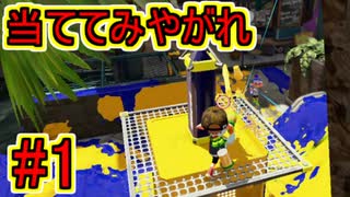 【実況】スプラトゥーンをチョコる ガチマッチ外伝part1 弱くても勝てます編