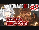 【BIOHAZARD RE:3】ゆづきずラクーン脱出劇！#2【VOICEROID実況】