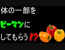 体の一部をピーマンにするために奮闘するバカゲー