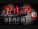 【アルネの事件簿Case２】人狼を見つけてリンちゃんを救い出せ　part.前夜祭！