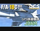 【DCS:F/A-18C】解説#22 GBU-31/38 JDAM【VOICEROID実況】