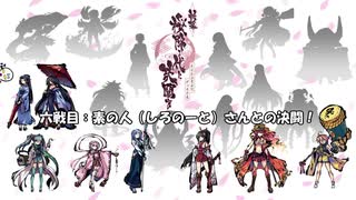 「デジタル版 新幕 桜降る代に決闘を｣六戦目：素の人（しろのーと）さんとの決闘「ふるよに｣