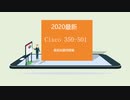 2020 Cisco試験の大幅改訂につきまして-最新対応試験350-501｜passexam