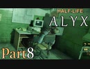 【楽しくVR実況！】~初めてのHalf-Life！~ Half-Life: Alyx【part8】