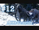 【ARK Genesis】雪山の木材＆わら担当ヘビー級コンビ、マンモスとXケブカサイをテイム！【Part12】【実況】