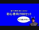 誰でも簡単に！初心者向けBBセット