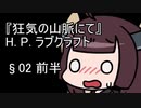 【VOICEROID朗読】『狂気の山脈にて』 02-前半【東北きりたん】