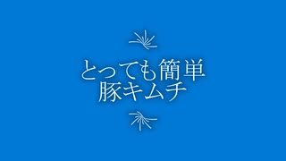 5分でできる簡単豚キムチ