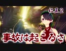 【仁王２】それは秀と吉の物語　２５【退き口に待ちもの／同じ罠にかかる】