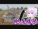 【7 Days To Die】撲殺天使ゆかりの生存戦略α18.4(b4)　３５回目【結月ゆかり+α】