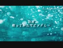【白夜】ソロ歌ってみた サビメドレー