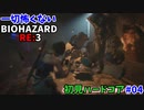【バイオハザードRE3 Zver(PS4)】一切怖くないBIOHAZARD RE3 #04【実況】