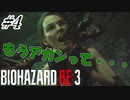 [バイオハザードRE3]#4 悪夢再び！？初見で挑むハードコアな逃亡生活！[ハードコアモード]