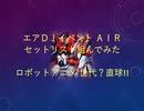 【丘DJ】ロボットアニメ 世代？直球!! f.エアDJイベント『AIR』【MIX】