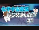 「Minecraft」化学宇宙産業はじめました！？　part1　～ゆっくり実況～