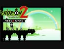 【PATAPON2ドンチャカ♪】再びセカイのはてのそれを求めてpart26【実況】END
