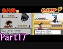 ポケモン金を比較しながら楽しむPart17