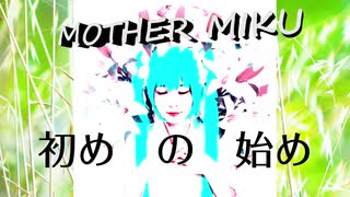 MOTHER MIKU/初音ミク