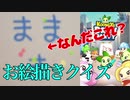 ［KOONGYA DRAWPARTY］お絵描きクイズをやってみた［ゆっくり実況］
