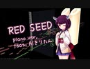 【AIきりたん】RED SEED【ピアノカバー】