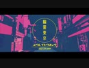 【初投稿】「幽霊東京」歌ってみた