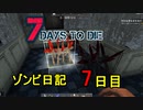 【7 Days to Die】ゾンビまみれの新生活。立てこもり準備完了(強制終了)：7日目