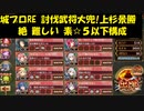 城プロRE 討伐武将大兜!上杉景勝 絶 難しい 素☆５以下構成
