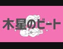 『木星のビート』歌ってみました【無理ん】